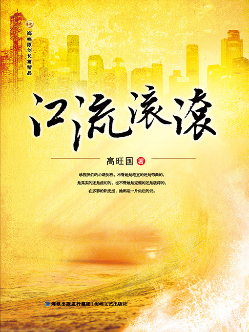 Title details for 江流滚滚 The River Rolling (Chinese Edition) by Gao WangGuo - Available